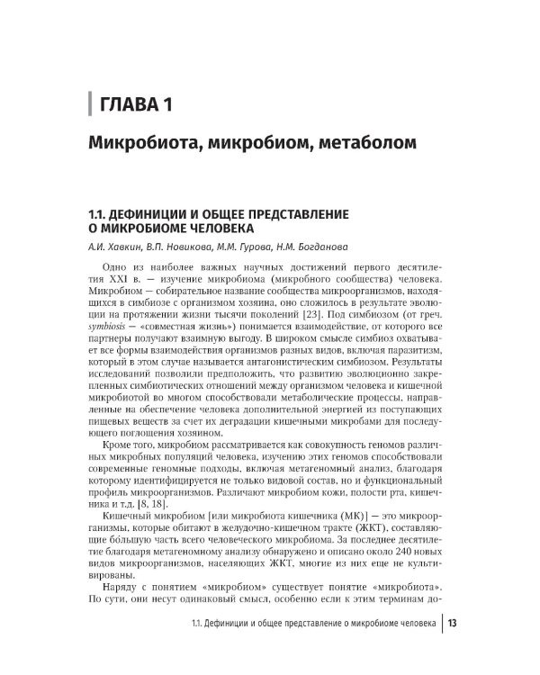 Кишечная микробиота как регулятор работы органов и систем человека: руководство для врачей