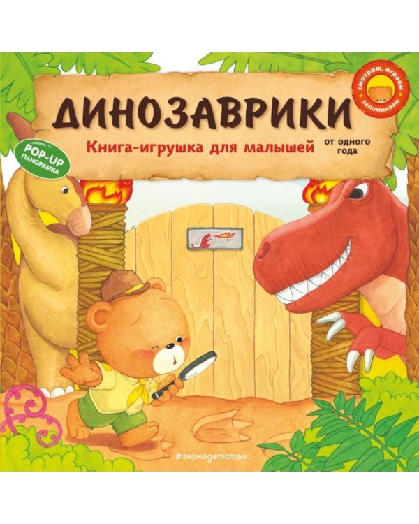 Динозаврики: книга-игрушка для малышей