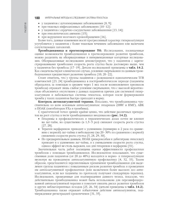 Система гемостаза. Теоретические основы и клиническая практика: национальное руководство