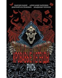 Кровавые легенды. Русь: повести