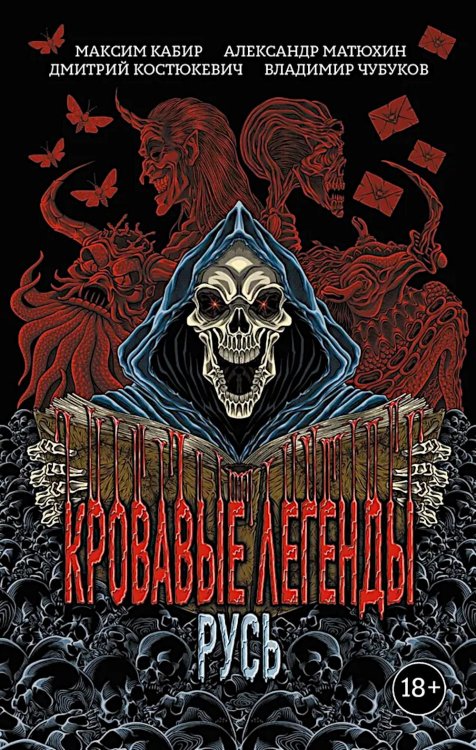 Кровавые легенды. Русь: повести
