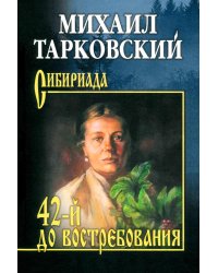42-й до востребования: роман, рассказы