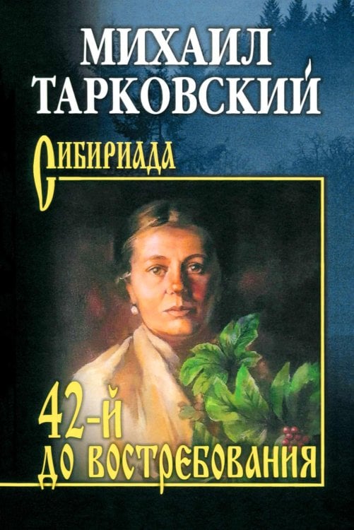 42-й до востребования: роман, рассказы