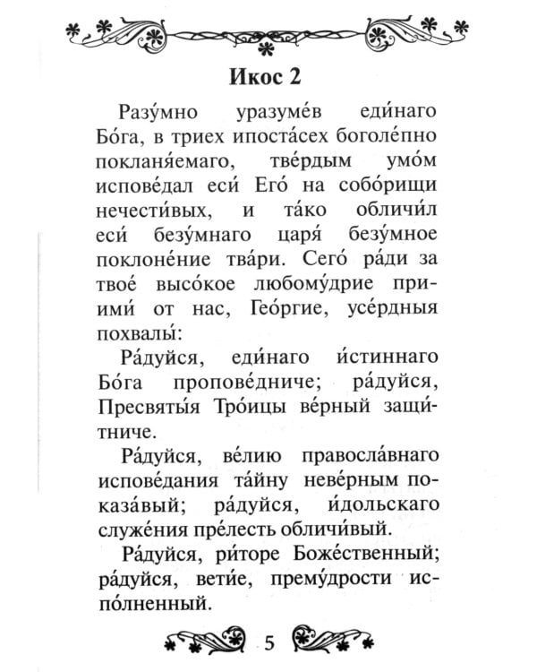 Акафист святому великомученику и Победоносцу Георгию