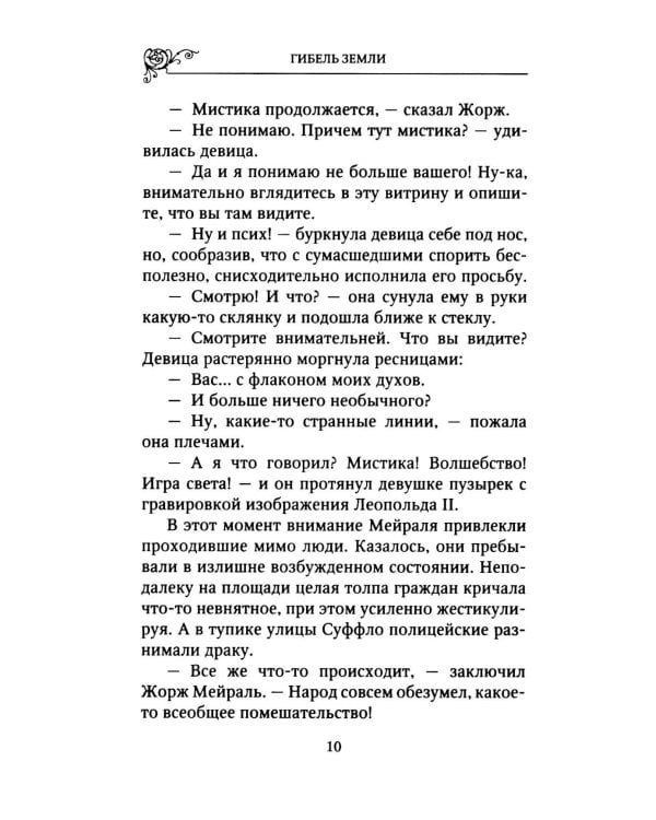 Дополнительное изображение книги «Гибель земли»