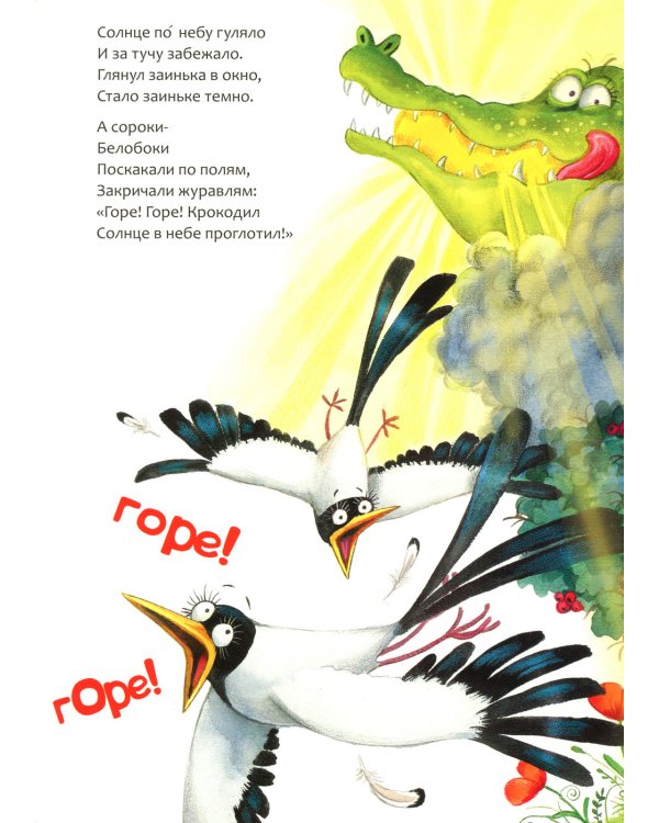 Краденое солнце: сказка