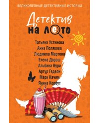 Детектив на лето