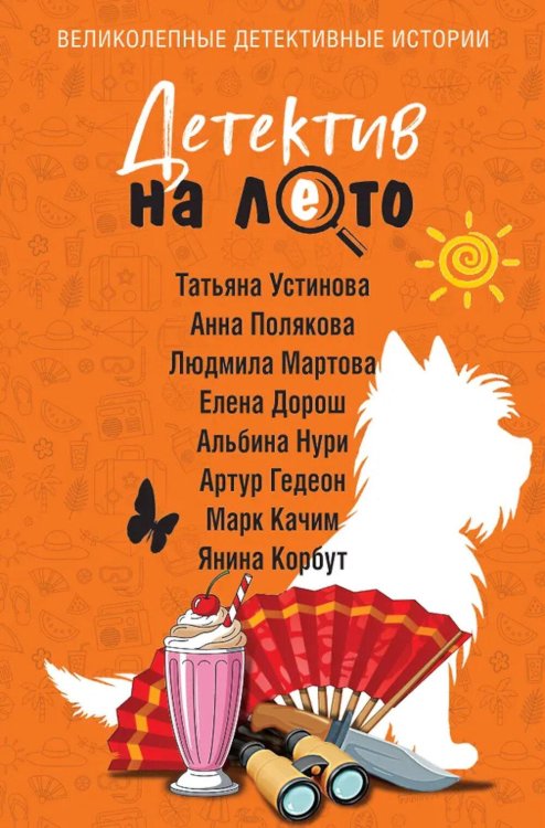 Обложка книги «Детектив на лето» — None, ISBN 9785042167546