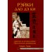 Рэйки Дао Дэ Ки. Древние источники рейки. Практическое руководство. 4-е изд., испр.и доп