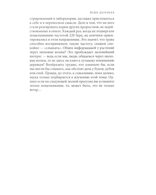 Дополнительное изображение книги «Тайная жизнь деревьев. Что они чувствуют, как они ощаются - открытие сокровенного мира. 9-е изд»