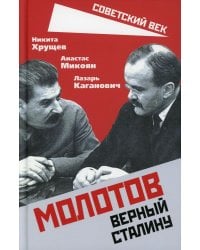 Молотов. Верный Сталину