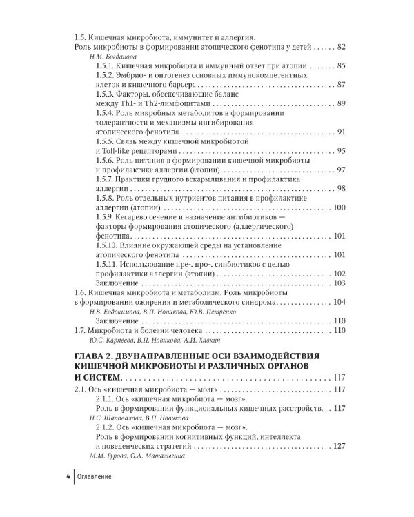 Кишечная микробиота как регулятор работы органов и систем человека: руководство для врачей
