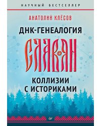 ДНК-генеалогия славян. Коллизии с историками