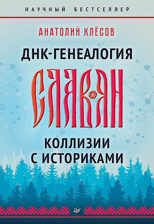 ДНК-генеалогия славян. Коллизии с историками