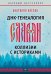 ДНК-генеалогия славян. Коллизии с историками