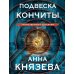 Подвеска Кончиты: роман