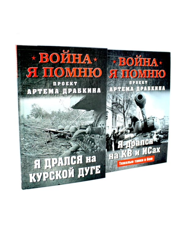 Война. Я помню. Я дрался на… (комплект из 2-х книг)