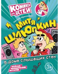 Митя Шлюпкин в доме слышащих стен
