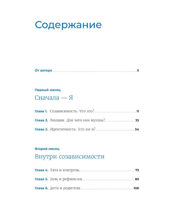 90 дней освобождения от созависимости. Рабочая тетрадь