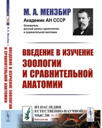 Введение в изучение зоологии и сравнительной анатомии