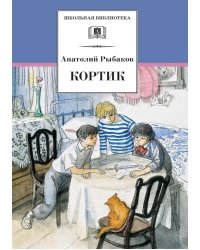 Кортик: повесть