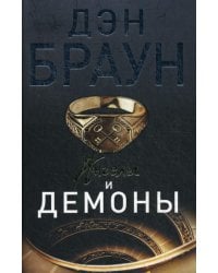 Ангелы и демоны