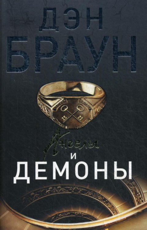 Ангелы и демоны
