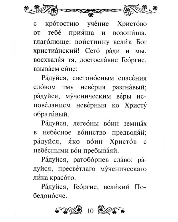 Акафист святому великомученику и Победоносцу Георгию