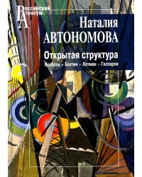 Открытая структура