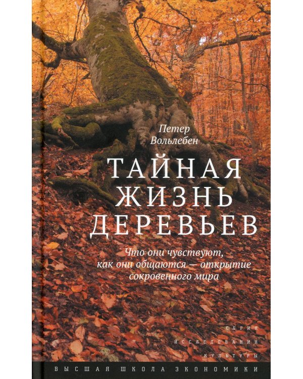 Дополнительное изображение книги «Тайная жизнь деревьев. Что они чувствуют, как они ощаются - открытие сокровенного мира. 9-е изд»