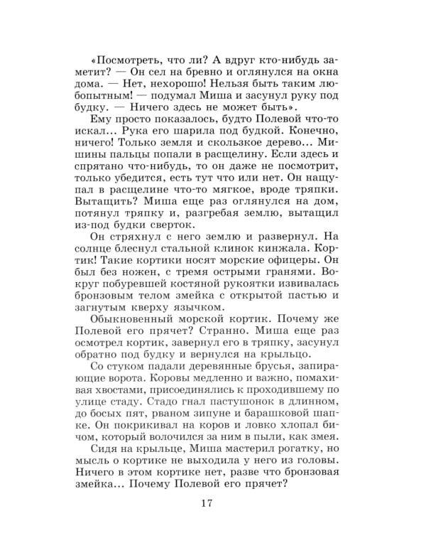 Кортик: повесть