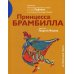 Истории для театра Принцесса Брамбилла. Каприччио Камерного театра по сказке Эрнста Теодора Амадея Гофмана в постановке Александра Таирова