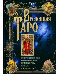 Вселенная Таро. Полное руководство по чтению и толкованию карт в свете нумерологии, Каббалы и астрологии