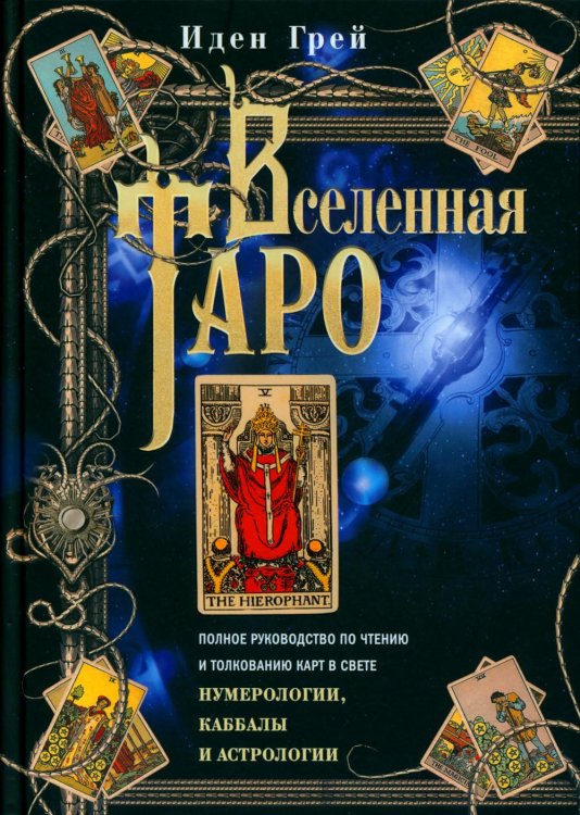 Вселенная Таро. Полное руководство по чтению и толкованию карт в свете нумерологии, Каббалы и астрологии