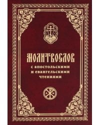 Молитвослов с апостольскими и евангельскими чтениями