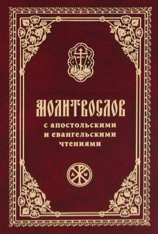 Молитвослов с апостольскими и евангельскими чтениями Молитвослов с апостольскими и евангельскими чтениями