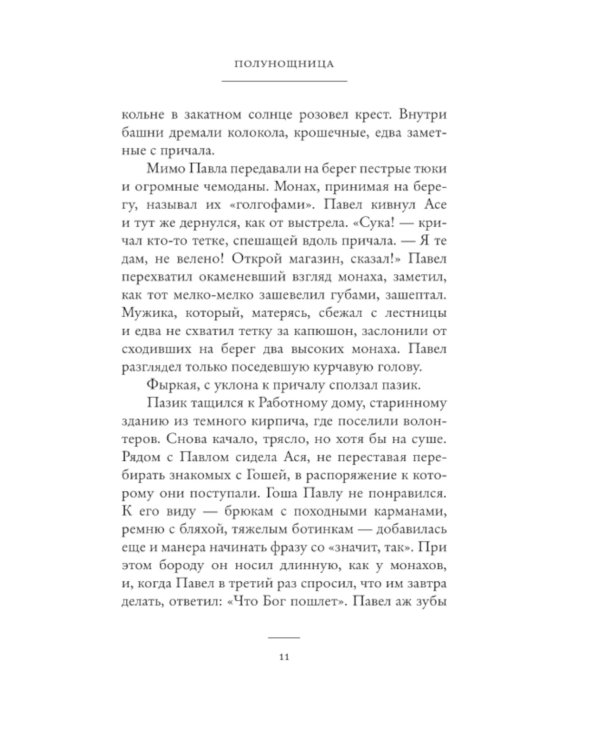 Полунощница: роман