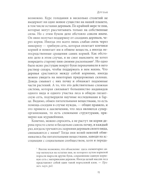 Дополнительное изображение книги «Тайная жизнь деревьев. Что они чувствуют, как они ощаются - открытие сокровенного мира. 9-е изд»