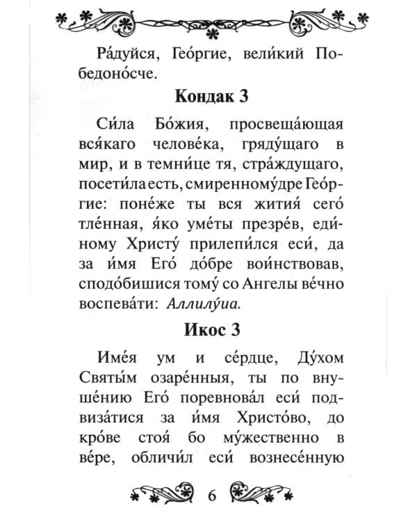 Акафист святому великомученику и Победоносцу Георгию