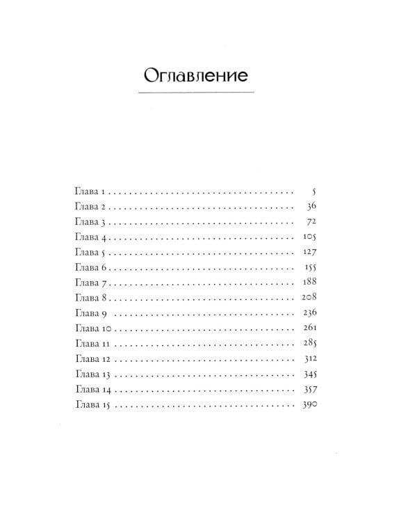 Полунощница: роман