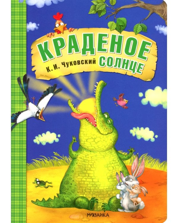 Краденое солнце: сказка