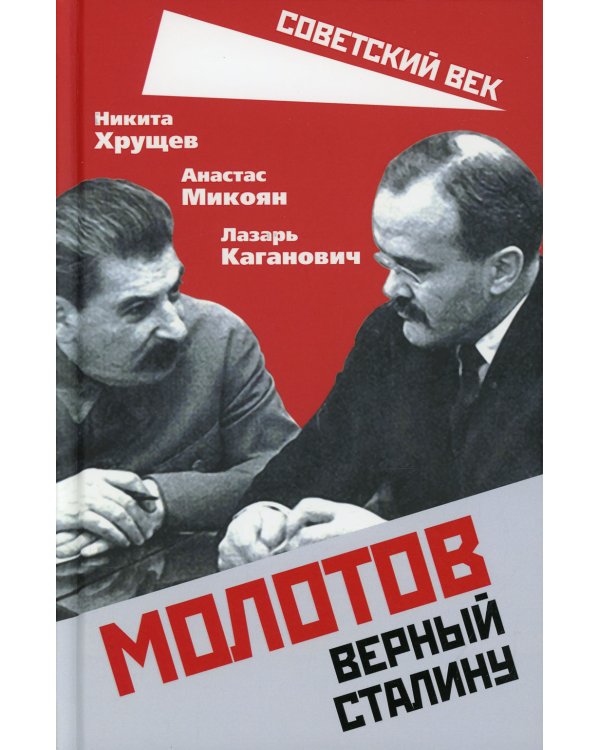 Молотов. Верный Сталину