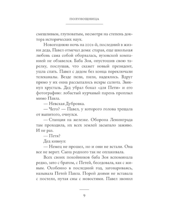 Полунощница: роман