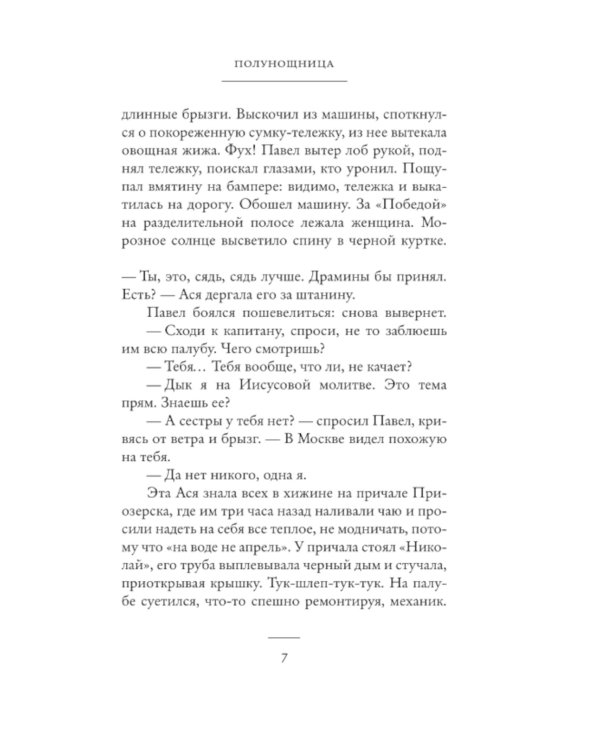 Полунощница: роман