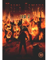 Месть демона. Т. 3