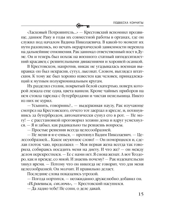 Подвеска Кончиты: роман