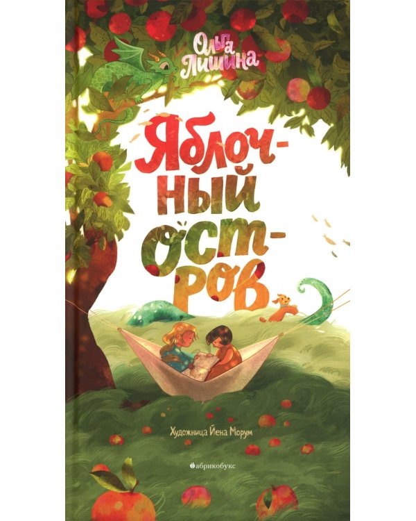 Яблочный остров