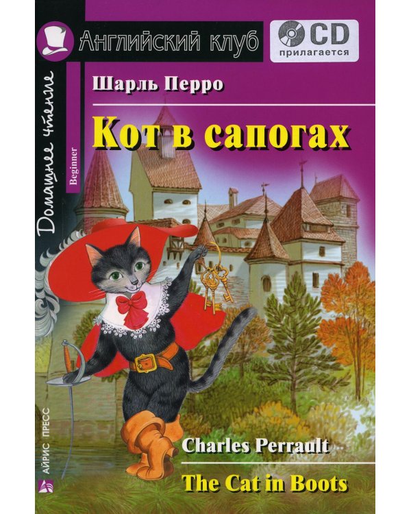 Домашнее чтение. Кот в сапогах. +CD МР3 (на англ.яз. Beginner)