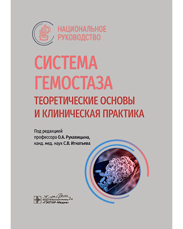Система гемостаза. Теоретические основы и клиническая практика: национальное руководство