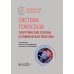 Система гемостаза. Теоретические основы и клиническая практика: национальное руководство